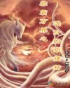 称霸万界之进阶的狐狸精