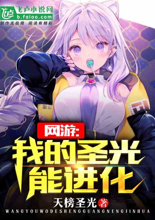 网游:我的圣光能进化