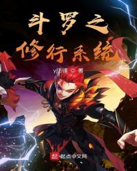 斗罗之修行系统