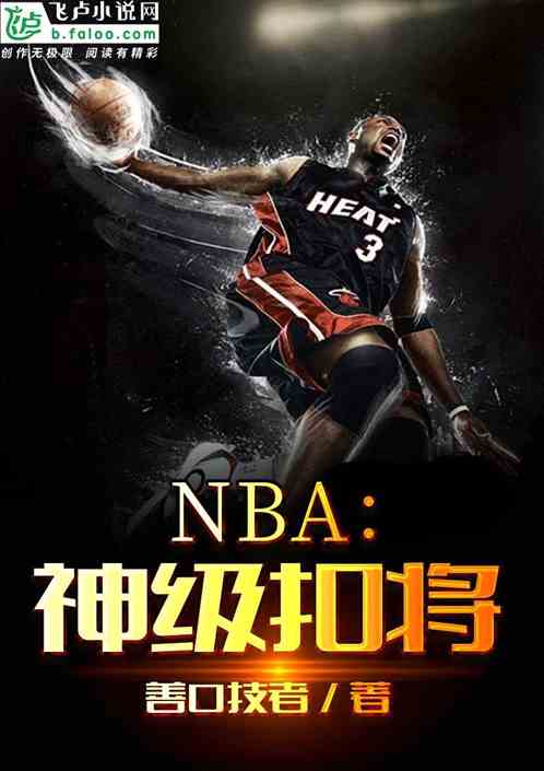 NBA:神级扣将