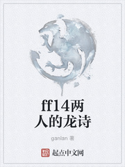 ff14两人的龙诗