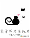 变身成为系统君