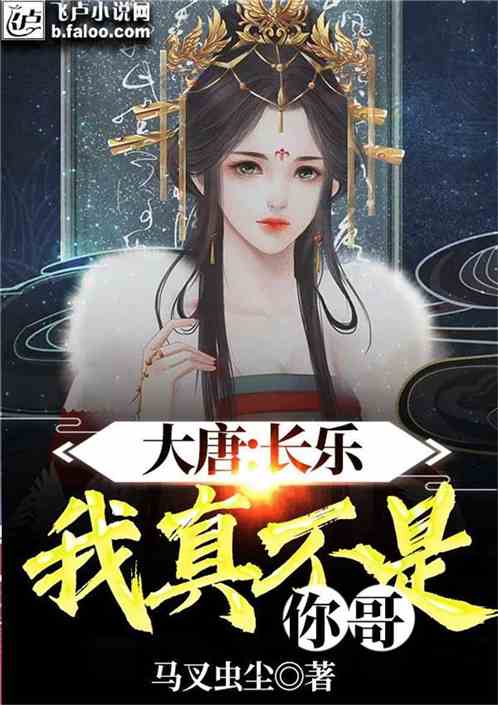 大唐：长乐，我真不是你哥