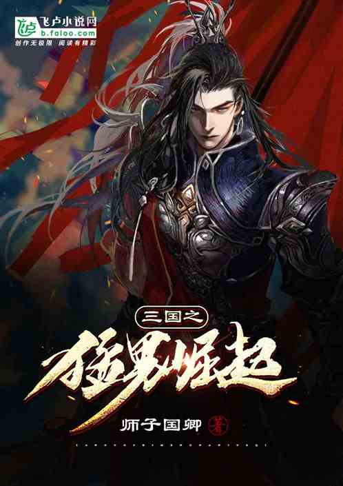 三国之猛男崛起