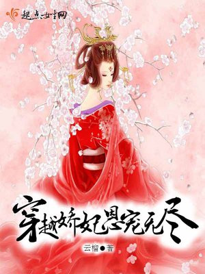 穿越娇妃恩宠无尽
