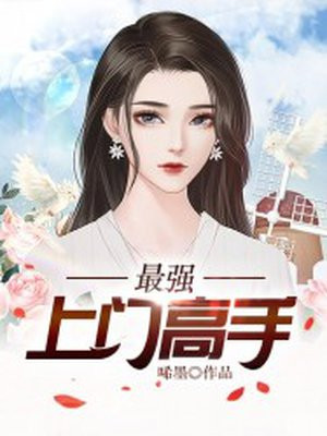 最强上门高手