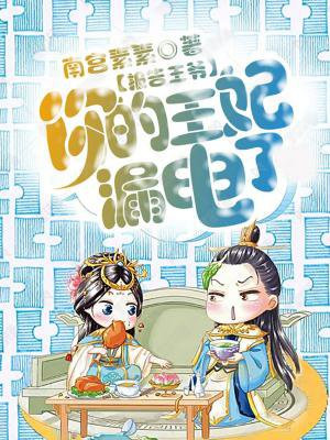 报告王爷：你的王妃漏电了