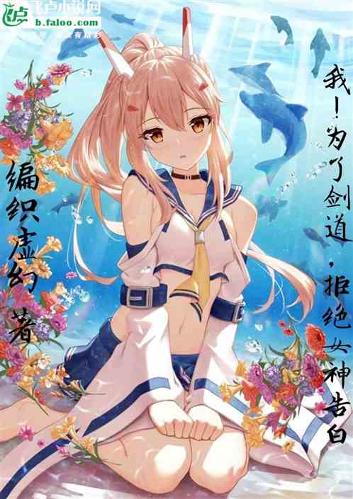 我！为了剑道，拒绝女神告白
