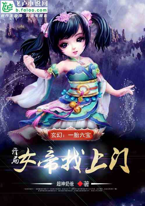 玄幻：一胎六宝，开局女帝找上门