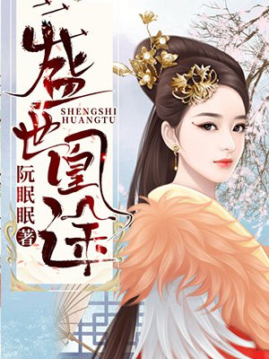 盛世凰途