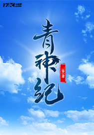 青神纪