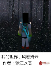 我的世界――风卷残云