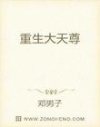 重生大天尊