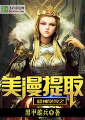 超神学院之美漫提取