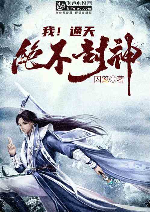 我！通天绝不封神