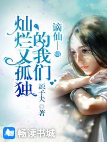 谪仙—灿烂又孤独的我们