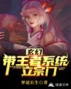 玄幻：带王者系统立宗门