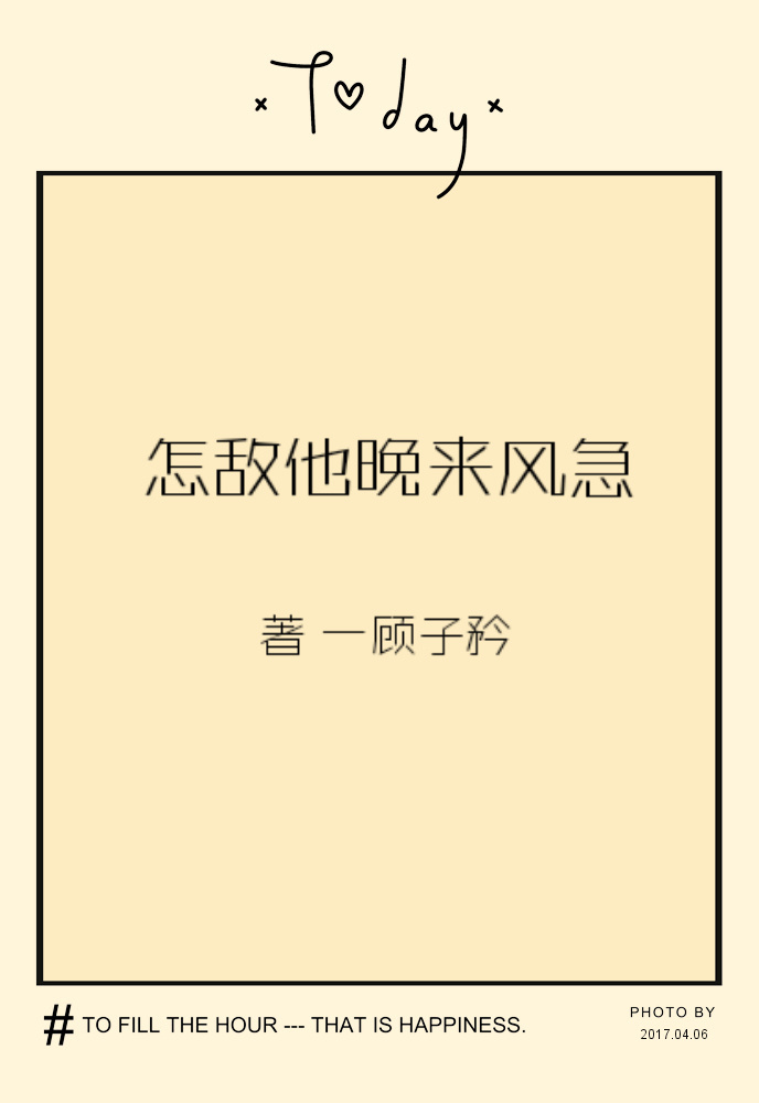 怎敌他晚来风急