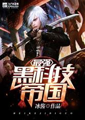 最强黑科技帝国