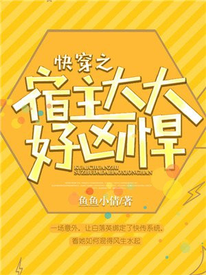 快穿之宿主大大好凶悍