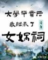 大学毕业后，我继承了千年女娲祠