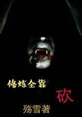 修炼全靠砍
