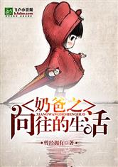 奶爸之向往的生活