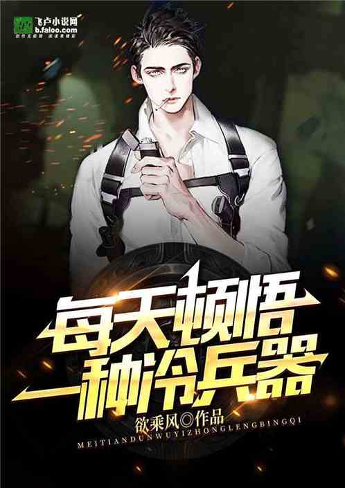 特种兵：每天顿悟一种冷兵器