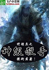 特种兵之神级杀手