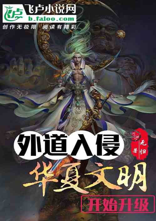 外道入侵，华夏文明开始升级！