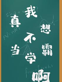 我真不想当学霸啊