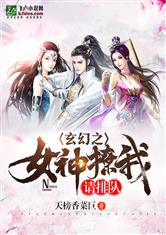 玄幻之女神找我请排队