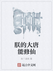 朕的大唐能修仙