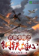 铁血东北王之钢铁雄心