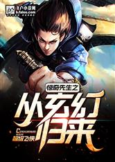 惊奇先生之从玄幻世界归来