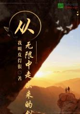 从无限中走出来的剑神