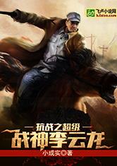 抗战之超级战神李云龙