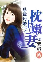 总裁约婚：枕上嫩妻