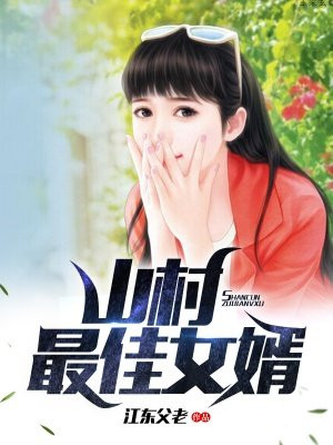 山村最佳女婿