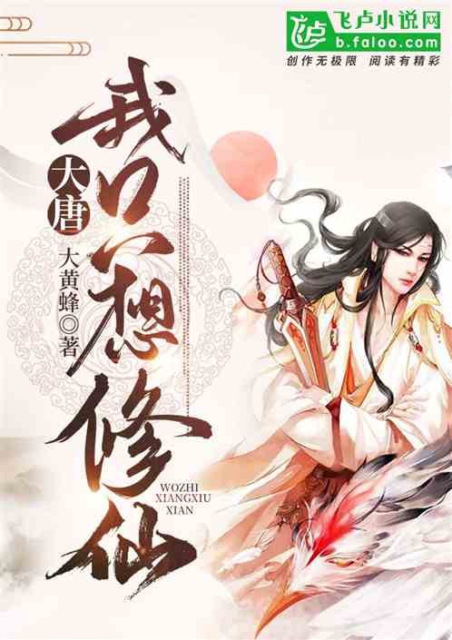 大唐：我只想修仙