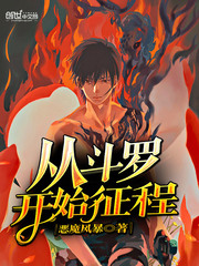 从斗罗开始征程