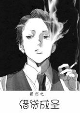 都市之借贷成圣