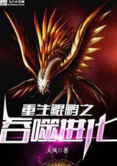 重生鲲鹏之吞噬进化