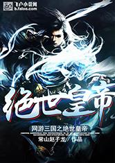 网游三国之绝世皇帝