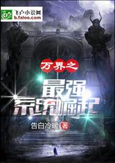 万界之最强系统崛起