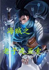 海贼之老子是亚索