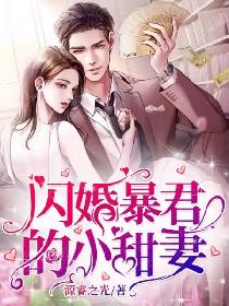 闪婚暴君的小甜妻