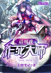 请叫我，作死大师