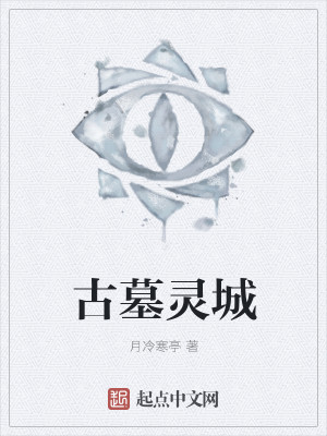 古墓灵城
