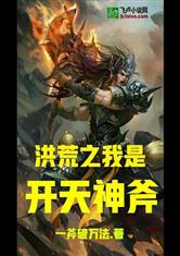洪荒之我是开天神斧